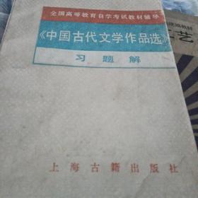 中国古代文学作品选