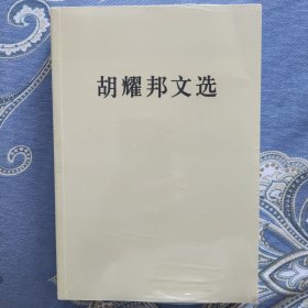 胡耀邦文选