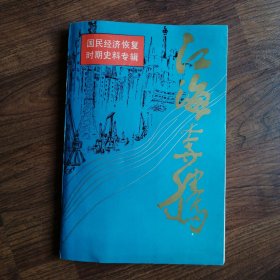 国民经济恢复时期史料专辑：江海奔腾12