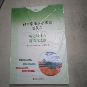 2024初中学业水平考试总复习：历史与社会 道德与法治（官方正版，紧缺最新教辅.大16K332页，含答案共3册）