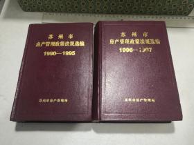 苏州市房产管理政策法规选编1990-1995苏州市房产管理政策法规选编1996-1997 （32开精装厚册2本）