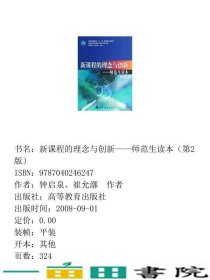 新课程的理念与创新师范生读本第二2版钟启泉高等教育教钟启泉崔允漷高等教育9787040246247