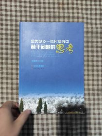 呈贡城乡一体化发展中若干问题的思考