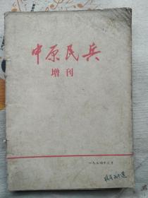 中原民兵 增刊1974年