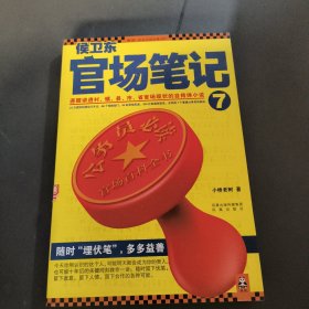 侯卫东官场笔记7：逐层讲透村、镇、县、市、省官场现状的自传体小说