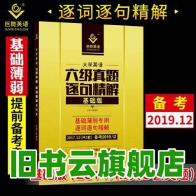 2019.12大学六级逐句精解基础版 陈嘉誉 世界图书出版公司 9787519261207