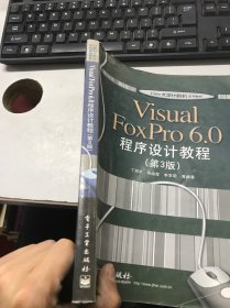 Visual FoxPro 6.0程序设计教程 丁照宇等编著 电子工业出版社