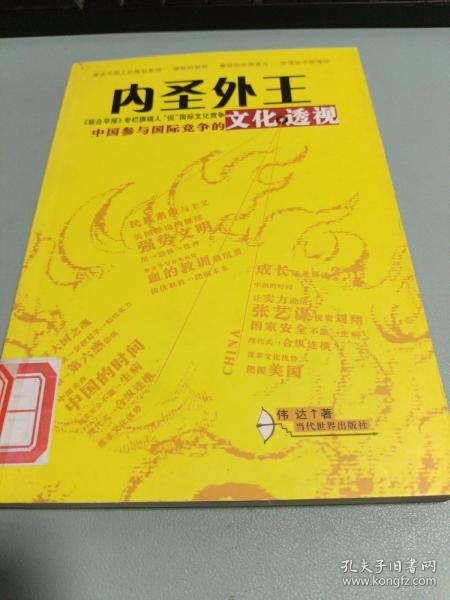 内圣外王：中国参与国际竞争的文化透视