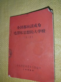 全国都应该成为毛泽东思想的大学校