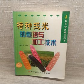 特種玉米的栽培與加工技術(shù)