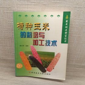 特种玉米的栽培与加工技术