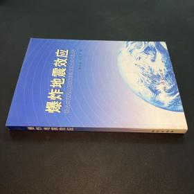 爆炸地震效應(yīng)