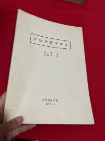 实验动物学讲义