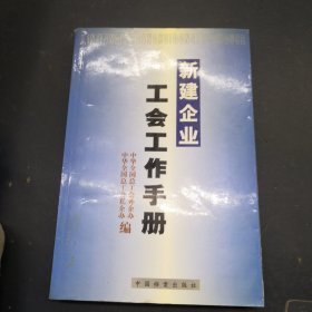 新建企业工会工作手册