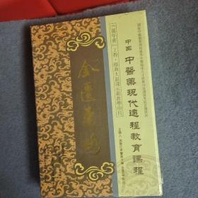 中国中医药现代远程教育课程：金匮要略（王雪华主讲12张DVD 16开函套装）
