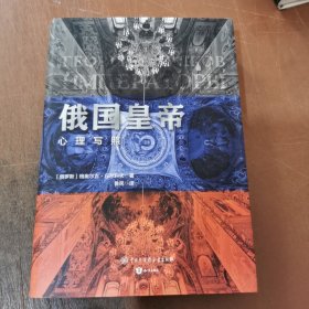 俄国皇帝：心理写照 精装本