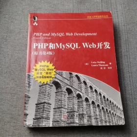 PHP和MySQL Web开发(原书第4版)：PHP and MySQL Web Development, Fourth Edition