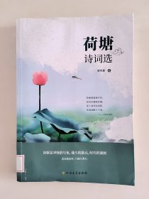 荷塘诗词选