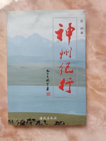 神州纪行（廊三）