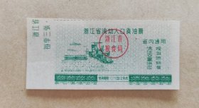 1976年浙江省流动人口食油票