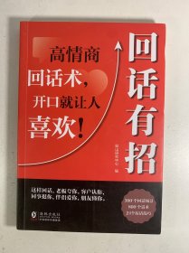 【时光学】回话有招 漫画高情商聊天技术口才沟通说话技巧社会职场家校日常回话技术即兴演讲沟通技术社交表达