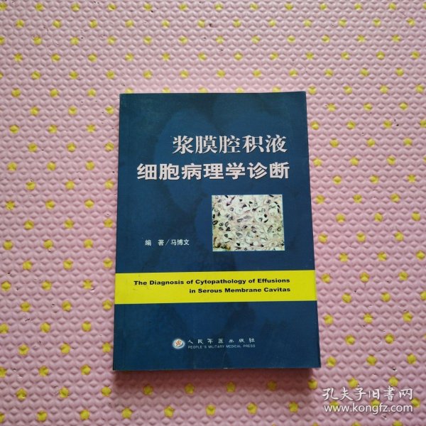 浆膜腔积液细胞病理学诊断