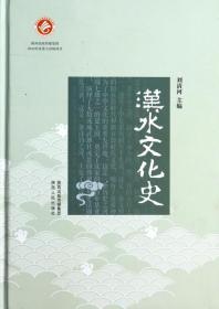 汉水文化史(精) 普通图书/历史 刘清河 陕西人民 9787224108507