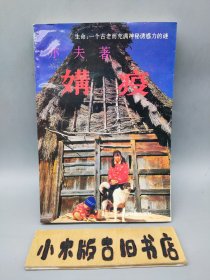 媾疫 （1994年一版一印）