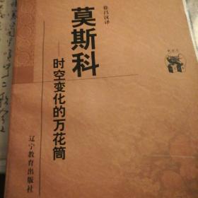 莫斯科：时空变化的万花筒/万有丛书