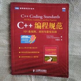 C++编程规范：101条规则、准则与最佳实践