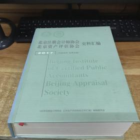 北京注册会计师协会北京资产评估协会史料汇编2017