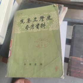 先秦文学史参考资料