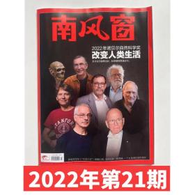 南风窗杂志2022年第21期 2022年诺贝尔自然科学奖 改变人类生活