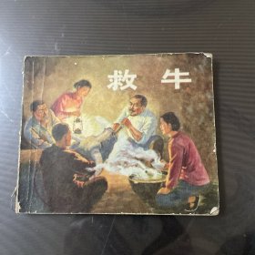 救牛-连环画（品自定-按图片发货