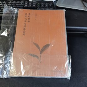 旧书九成新安化黑茶品质化学与健康密码刘仲华湖南科学技术