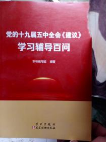 党的十九届五中全会<建议>学习辅导百问