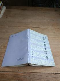 长春卫生年鉴1991