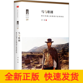 马与歌剧 意大利通心粉西部片史学研究