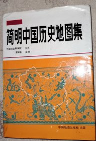 精装彩印 简明中国历史地图集 护皮旧如图内页干净无破损涂画