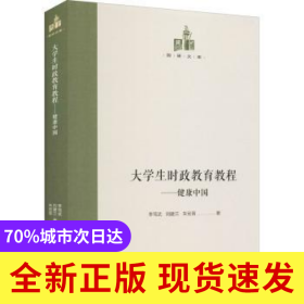 大學(xué)生時(shí)政教育教程:健康中國(guó)