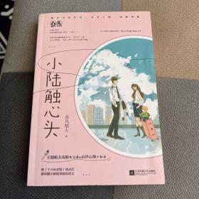 小陆触心头