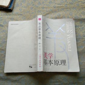 美学基本原理