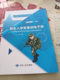 新生入学军事训练手册