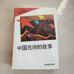 中国元帅的故事（全10册）