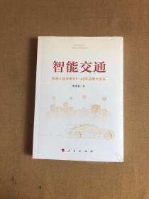 智能交通：影响人类未来10—40年的重大变革