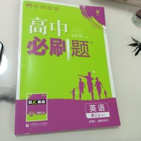 理想树 2019新版 高中必刷题 英语高二上 RJ 必修5、选修6合订 适用于人教版教材体系 配