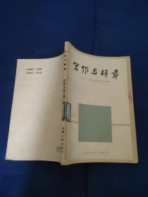 寫作與辭章1977～1982屆高考作文選析