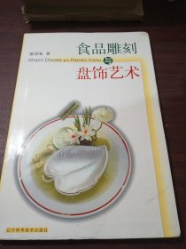 食品雕刻与盘饰艺术:[汉英对照]