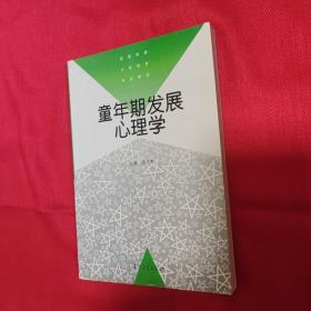 童年期发展心理学——高等学校小学教育专业教材