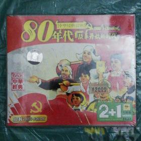 中华经典／八十年代改革开放年代／2+1／3CD